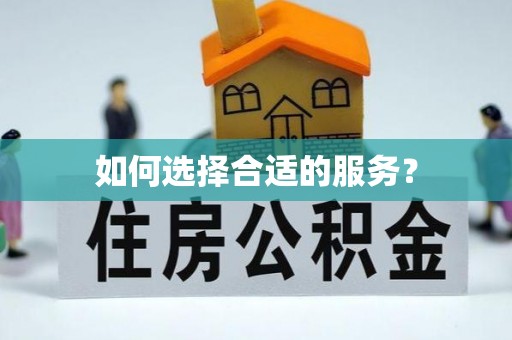 迎泽如何选择合适的服务？