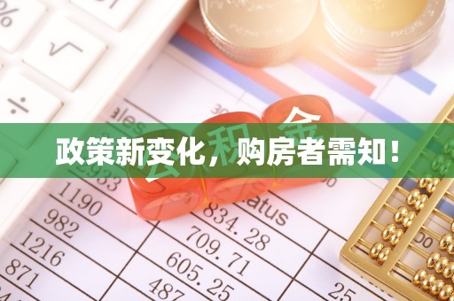 迎泽政策新变化，购房者需知！