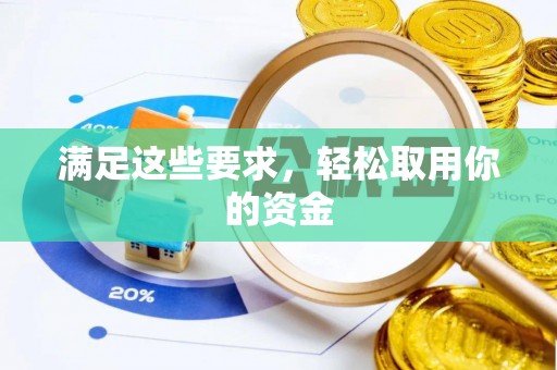 迎泽满足这些要求，轻松取用你的资金