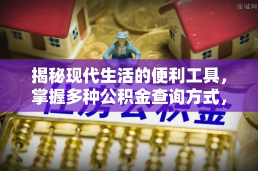 迎泽揭秘现代生活的便利工具，掌握多种公积金查询方式，让财富管理更轻松
