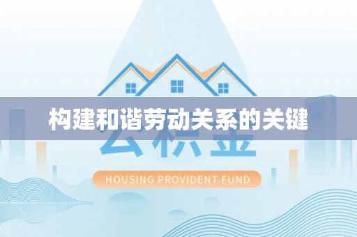 迎泽构建和谐劳动关系的关键
