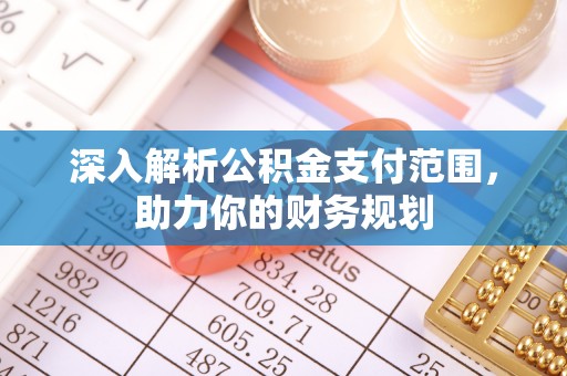 迎泽深入解析公积金支付范围，助力你的财务规划