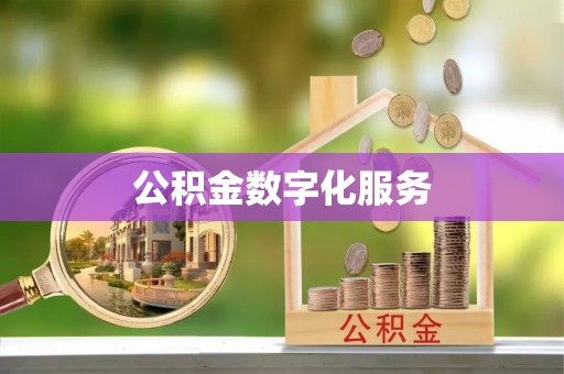 迎泽公积金数字化服务