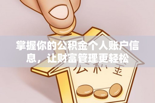 迎泽掌握你的公积金个人账户信息，让财富管理更轻松