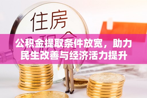 迎泽公积金提取条件放宽，助力民生改善与经济活力提升