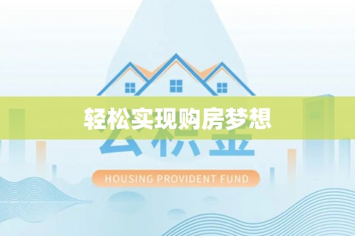 迎泽轻松实现购房梦想