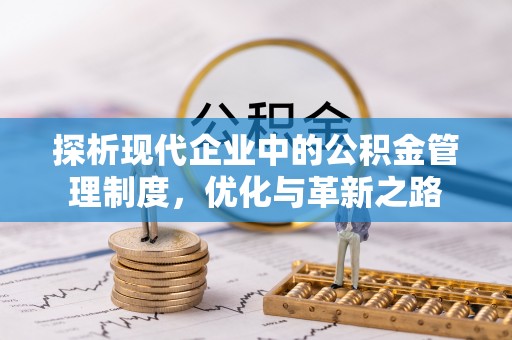 迎泽探析现代企业中的公积金管理制度，优化与革新之路