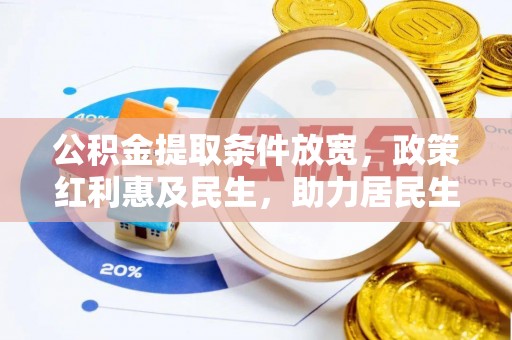 迎泽公积金提取条件放宽，政策红利惠及民生，助力居民生活质量提升