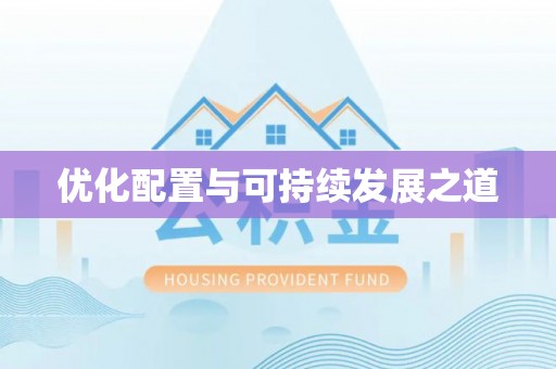 迎泽优化配置与可持续发展之道