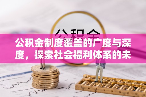 迎泽公积金制度覆盖的广度与深度，探索社会福利体系的未来方向