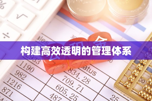 迎泽构建高效透明的管理体系