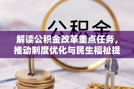 迎泽解读公积金改革重点任务，推动制度优化与民生福祉提升