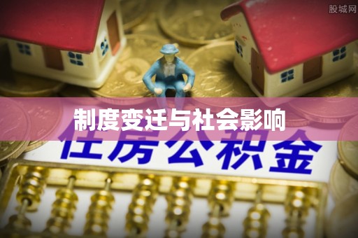 迎泽制度变迁与社会影响