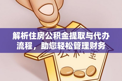 迎泽解析住房公积金提取与代办流程，助您轻松管理财务
