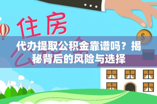 迎泽代办提取公积金靠谱吗？揭秘背后的风险与选择
