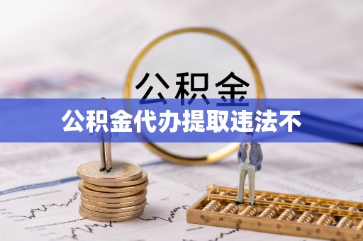 迎泽公积金代办提取违法不