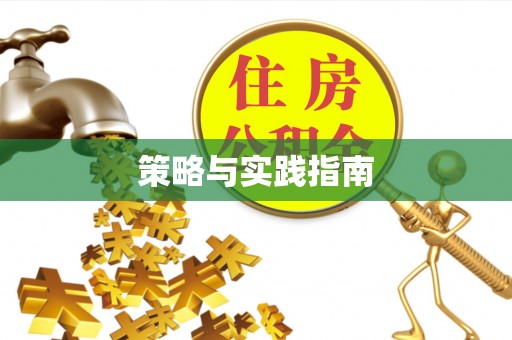 迎泽策略与实践指南
