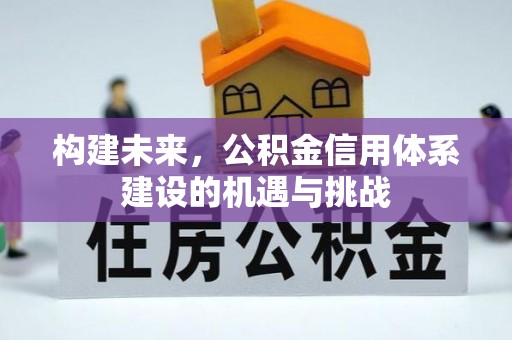 迎泽构建未来，公积金信用体系建设的机遇与挑战