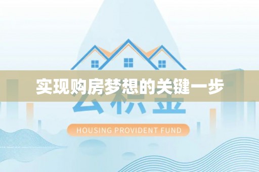 迎泽实现购房梦想的关键一步
