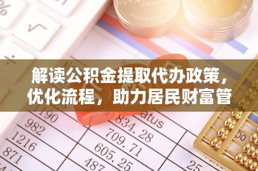 迎泽解读公积金提取代办政策，优化流程，助力居民财富管理