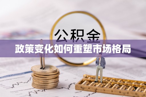 迎泽政策变化如何重塑市场格局