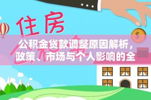 迎泽公积金贷款调整原因解析，政策、市场与个人影响的全面解读