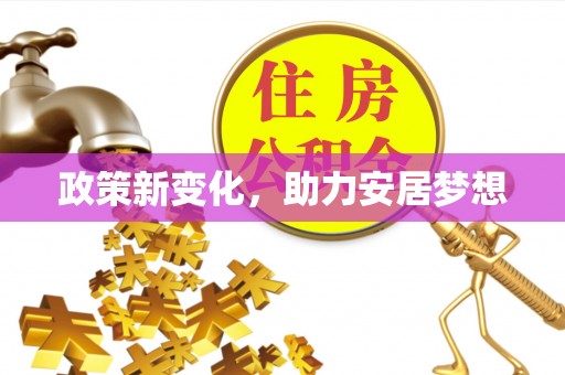 迎泽政策新变化，助力安居梦想