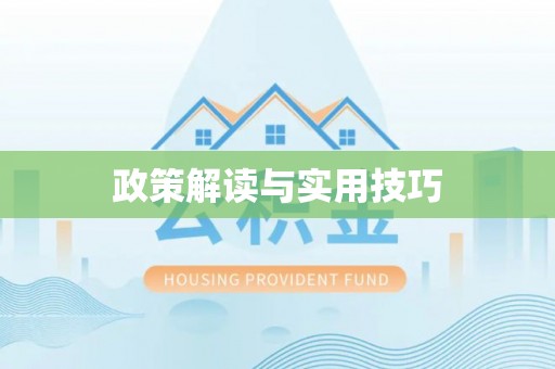 迎泽政策解读与实用技巧