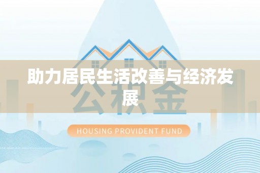 迎泽助力居民生活改善与经济发展