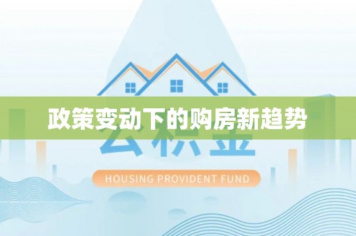 迎泽政策变动下的购房新趋势