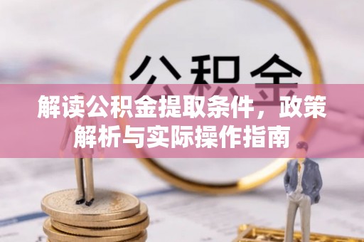 迎泽解读公积金提取条件，政策解析与实际操作指南