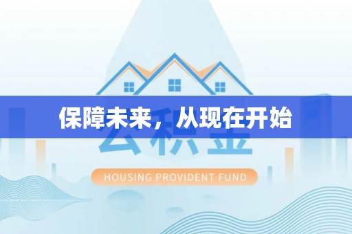 迎泽保障未来，从现在开始