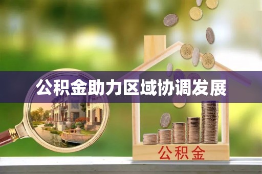 迎泽公积金助力区域协调发展