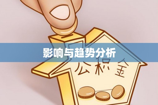 迎泽影响与趋势分析