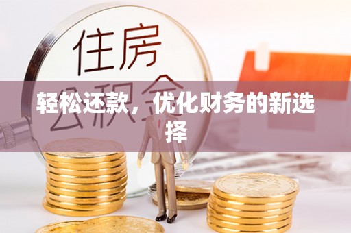 迎泽轻松还款，优化财务的新选择