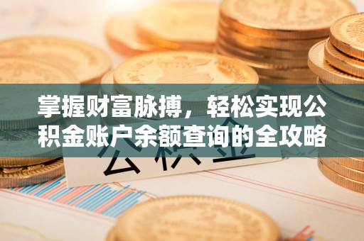 迎泽掌握财富脉搏，轻松实现公积金账户余额查询的全攻略
