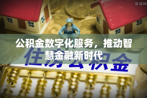迎泽公积金数字化服务，推动智慧金融新时代