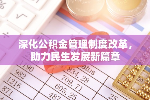 迎泽深化公积金管理制度改革，助力民生发展新篇章