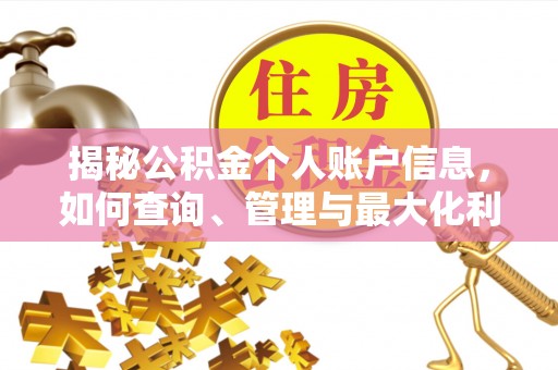 迎泽揭秘公积金个人账户信息，如何查询、管理与最大化利用
