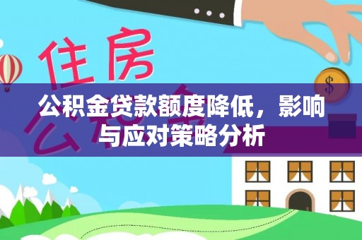 迎泽公积金贷款额度降低，影响与应对策略分析