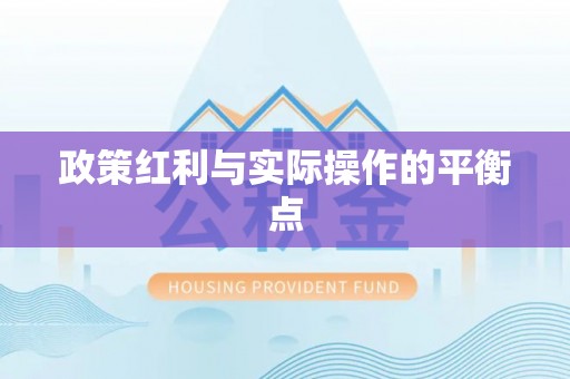 迎泽政策红利与实际操作的平衡点