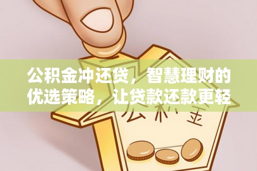 迎泽公积金冲还贷，智慧理财的优选策略，让贷款还款更轻松