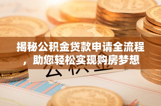 迎泽揭秘公积金贷款申请全流程，助您轻松实现购房梦想
