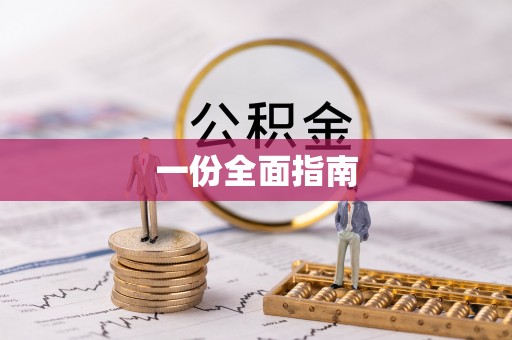 迎泽一份全面指南