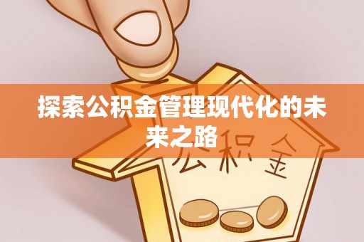 迎泽探索公积金管理现代化的未来之路