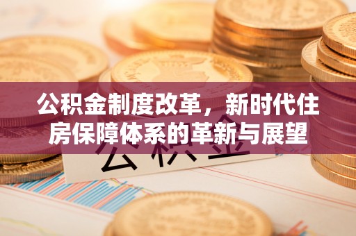 迎泽公积金制度改革，新时代住房保障体系的革新与展望