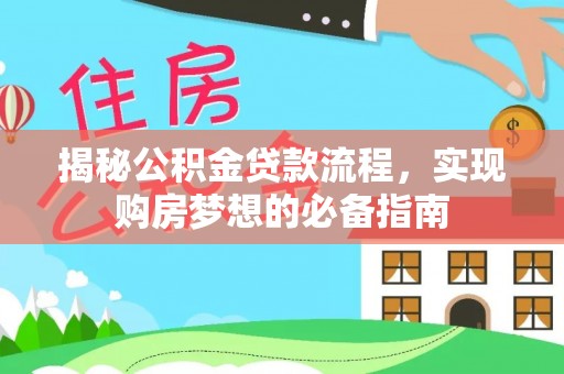 迎泽揭秘公积金贷款流程，实现购房梦想的必备指南