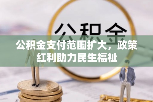 迎泽公积金支付范围扩大，政策红利助力民生福祉