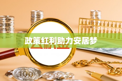 迎泽政策红利助力安居梦