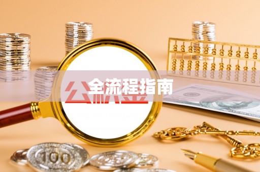 迎泽全流程指南